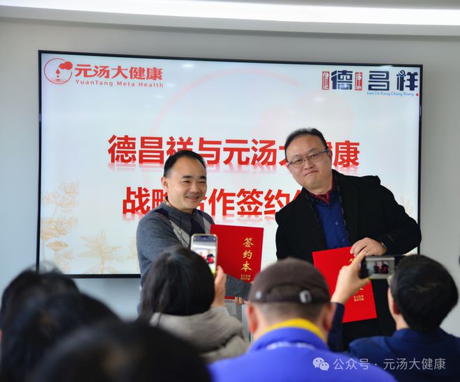 康战略合作签约仪式暨产品发布会成功举办麻将胡了试玩网站免费德昌祥与元汤大健(图2)