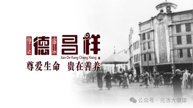 康战略合作签约仪式暨产品发布会成功举办麻将胡了试玩网站免费德昌祥与元汤大健(图6)